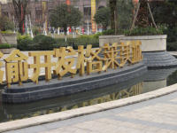 渝开发格莱美城