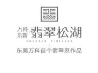 万科东新翡翠松湖