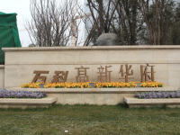 万科高新华府