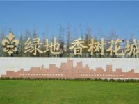 绿地香树花城
